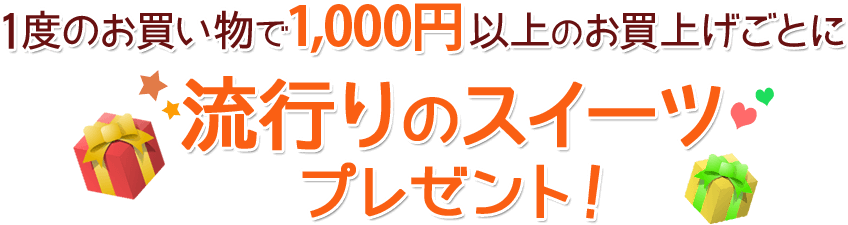 1度のお買い物で1000円以上のお買上げごとに流行りのスイーツプレゼント!